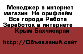 Менеджер в интернет-магазин. Не орифлейм - Все города Работа » Заработок в интернете   . Крым,Бахчисарай